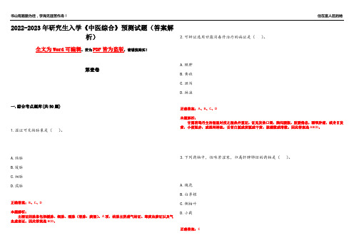 2022-2023年研究生入学《中医综合》预测试题12(答案解析)