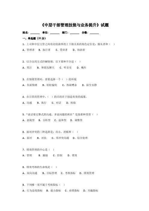 《中层干部管理技能与业务提升》试题