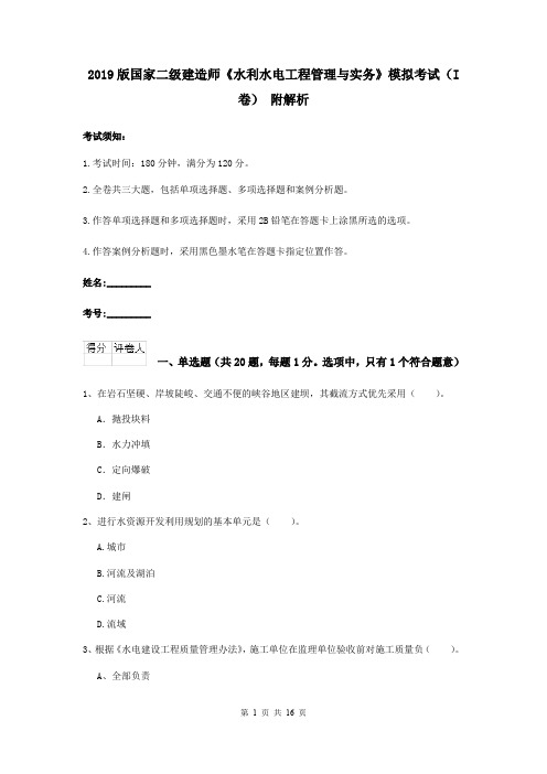 2019版国家二级建造师《水利水电工程管理与实务》模拟考试(I卷) 附解析