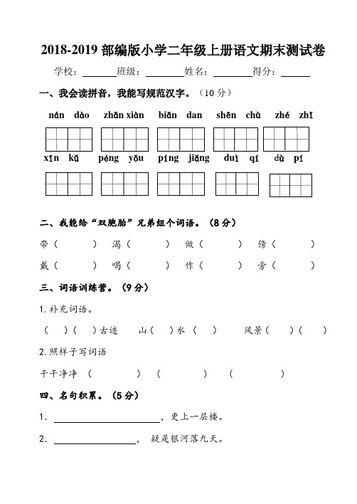 2018-2019部编版小学二年级上册语文期末测试卷