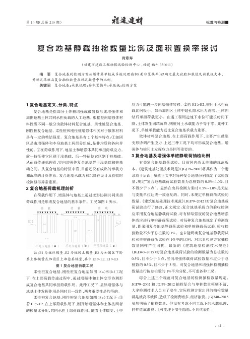 复合地基静载抽检数量比例及面积置换率探讨