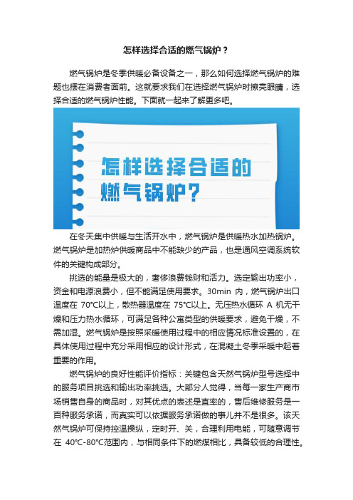 怎样选择合适的燃气锅炉？