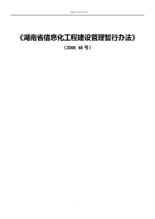 湖南省信息化工程建设管理暂行办法