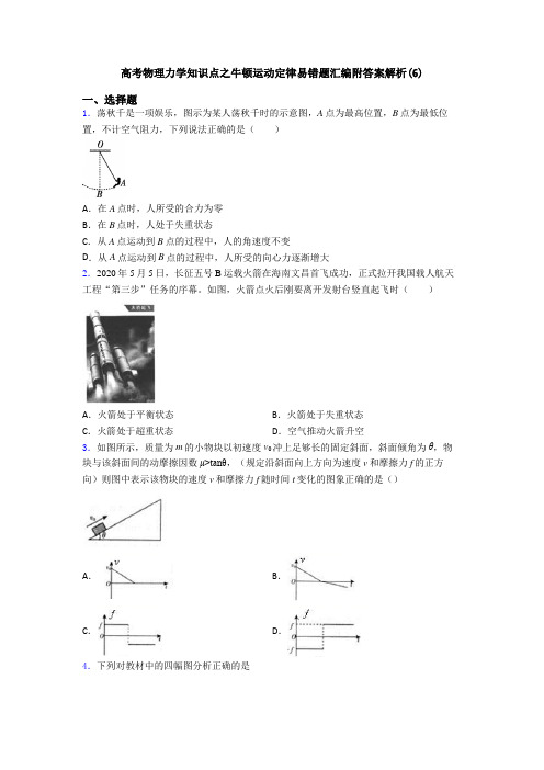 高考物理力学知识点之牛顿运动定律易错题汇编附答案解析(6)