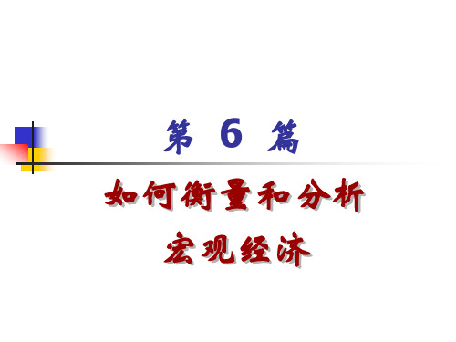 上大微观经济学第17章宏观经济学的目标和衡量.ppt
