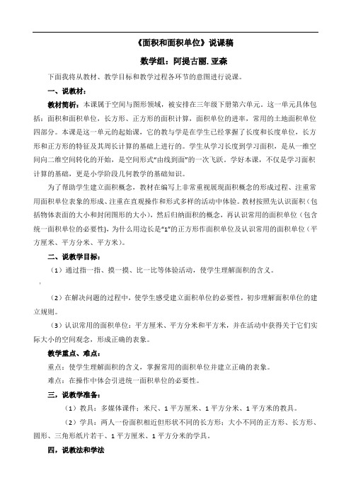人教版三年级下册《面积和面积单位》说课稿[1]
