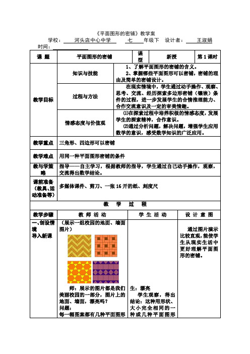 平面图形的密铺教案1