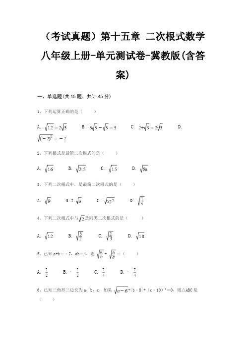 (考试真题)第十五章 二次根式数学八年级上册-单元测试卷-冀教版(含答案)