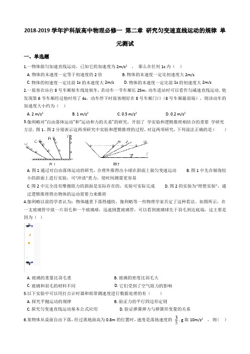 2018-2019学年沪科版物理必修一 第二章 研究匀变速直线运动的规律 单元测试