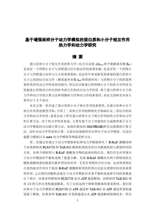 基于增强采样分子动力学模拟的蛋白质和小分子相互作用热力学和动力学研究