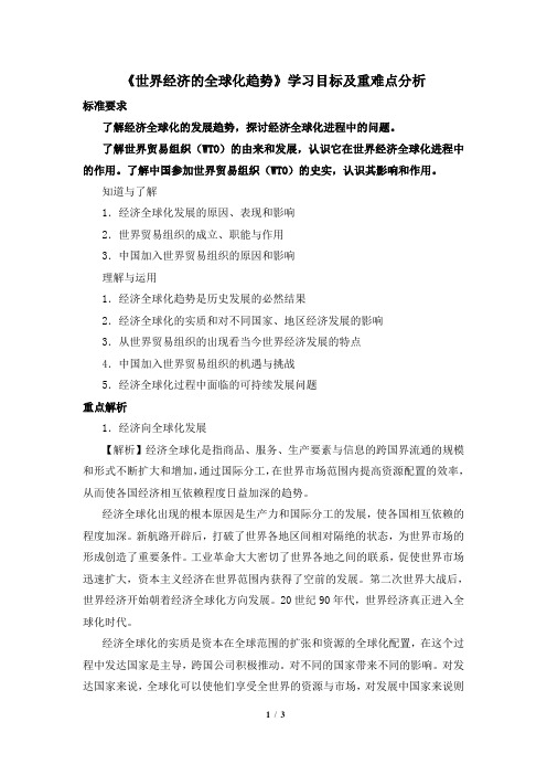 高一历史必修2_《世界经济的全球化趋势》学习目标及重难点分析