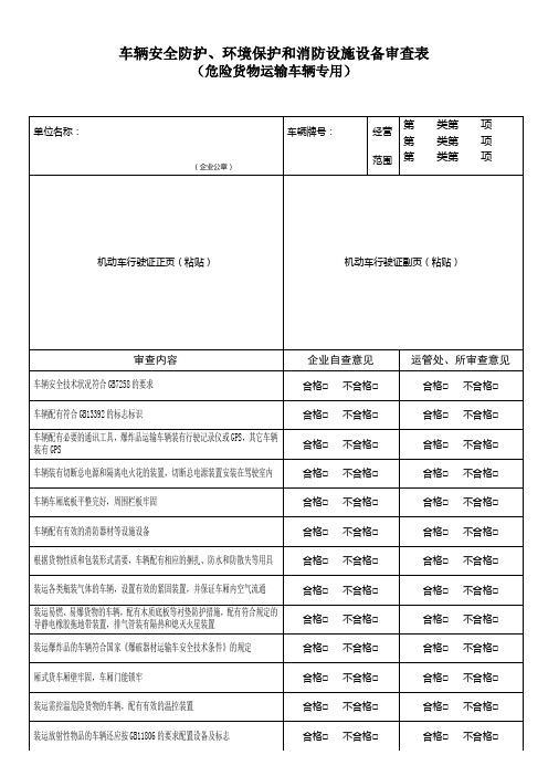 车辆安全防护、环境保护和消防设施设备审查表