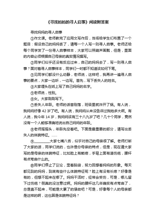 《寻找妈妈的寻人启事》阅读附答案