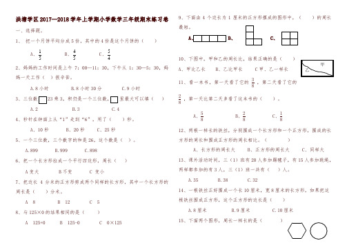 【推荐】洪塘学区上学期小学数学三年级期末练习卷