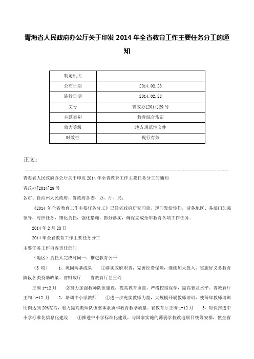 青海省人民政府办公厅关于印发2014年全省教育工作主要任务分工的通知-青政办[2014]29号