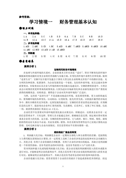 新编财务管理实训第四版参考答案(修改后)