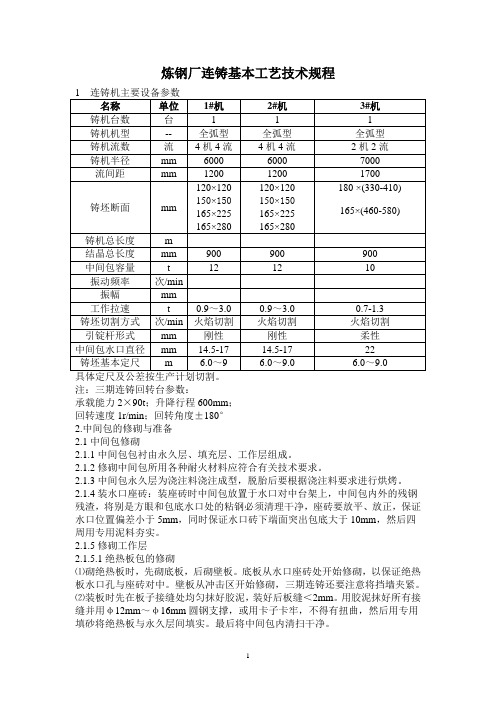 炼钢厂连铸基本工艺技术规程