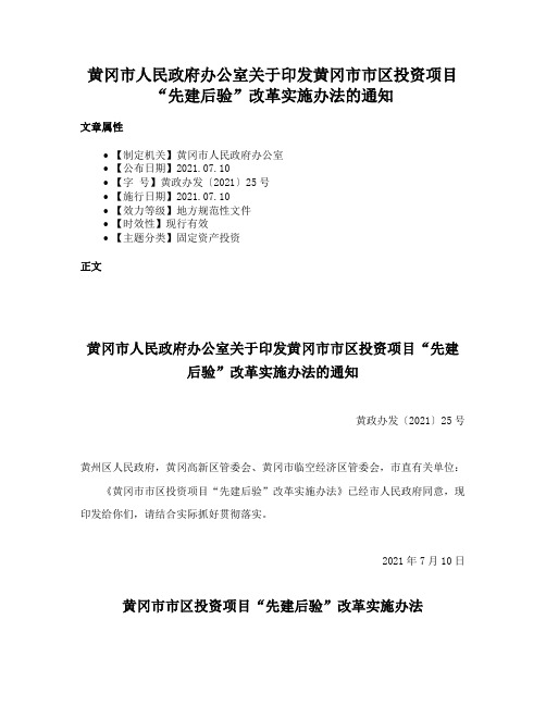 黄冈市人民政府办公室关于印发黄冈市市区投资项目“先建后验”改革实施办法的通知