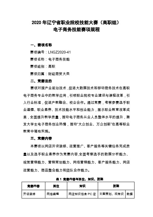 41.LNGZ2020-41：2020年辽宁省职业院校技能大赛(高职组)“电子商务”赛项规程