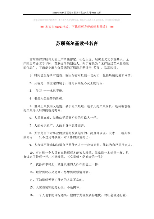 2018-2019-苏联高尔基读书名言-实用word文档 (2页)