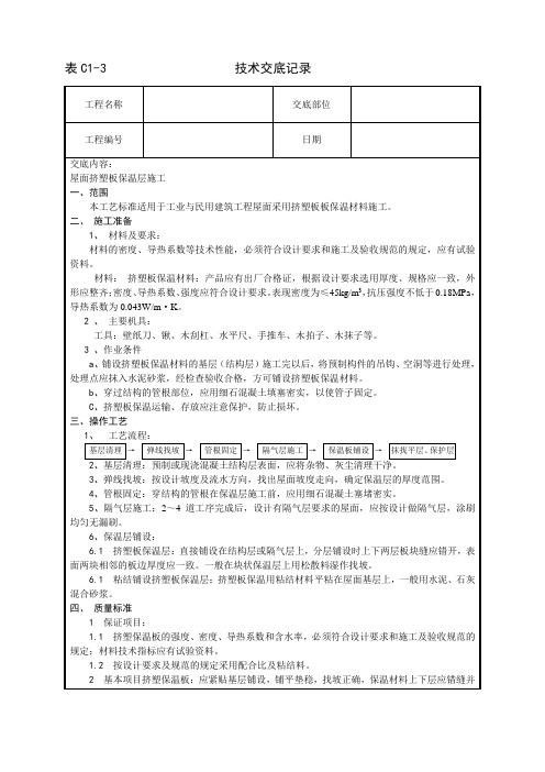 屋面挤塑板保温层技术交底