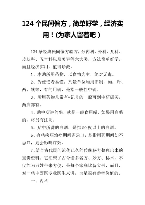 124个民间偏方,简单好学,经济实用!(为家人留着吧)