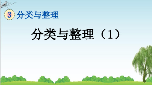 一年级下册数学3.1 分类与整理(1)课件