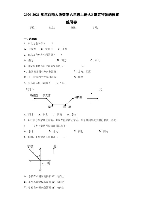 2020-2021学年西师大版数学六年级上册5.3确定物体的位置练习卷