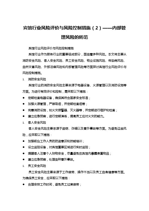 宾馆行业风险评价与风险控制措施之内部管理风险的防范