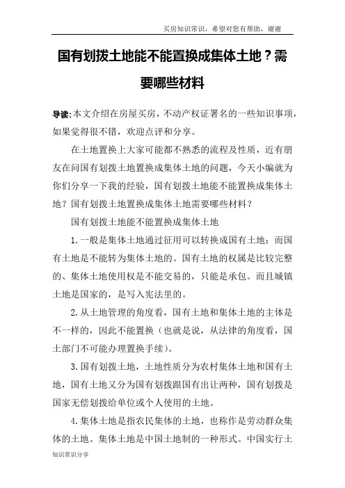国有划拨土地能不能置换成集体土地?需要哪些材料
