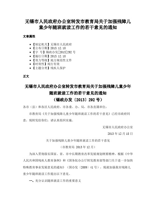 无锡市人民政府办公室转发市教育局关于加强残障儿童少年随班就读工作的若干意见的通知