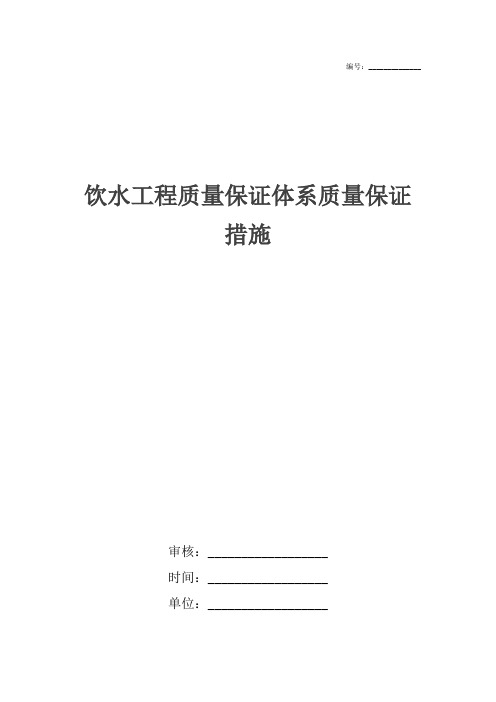 饮水工程质量保证体系质量保证措施