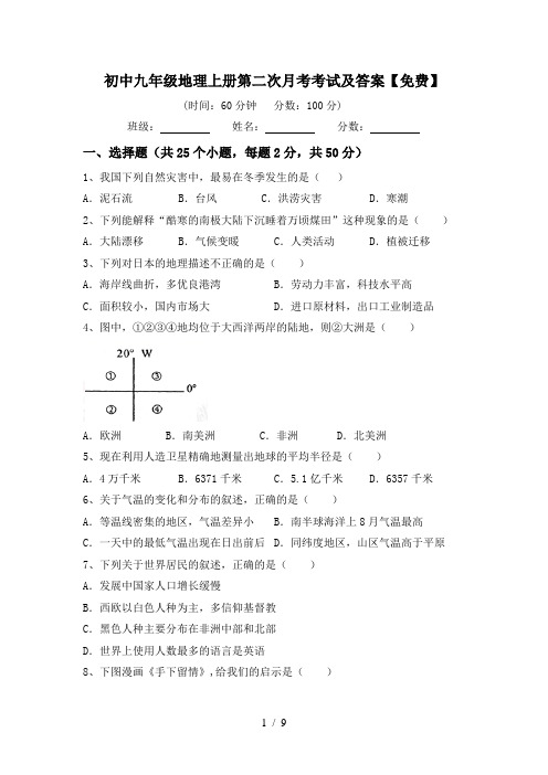 初中九年级地理上册第二次月考考试及答案【免费】