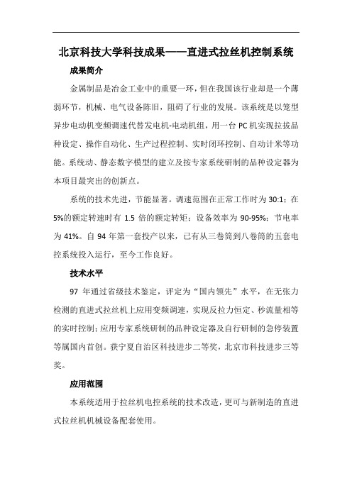 北京科技大学科技成果——直进式拉丝机控制系统