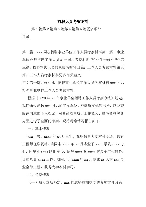 新整理招聘人员考察材料