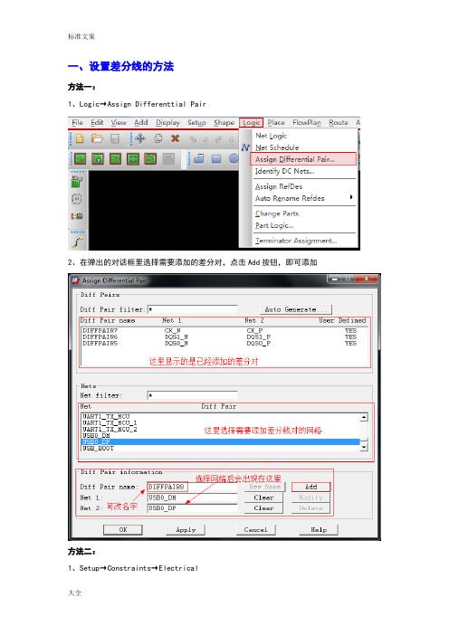 Allegro设置差分线和等长地方法