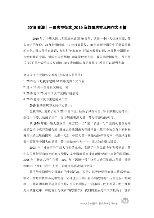 2019喜迎十一国庆节征文_2019我的国庆节见闻作文5篇