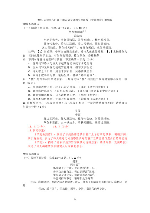 2021届北京各区高三期末语文试题分类汇编(诗歌鉴赏)教师版