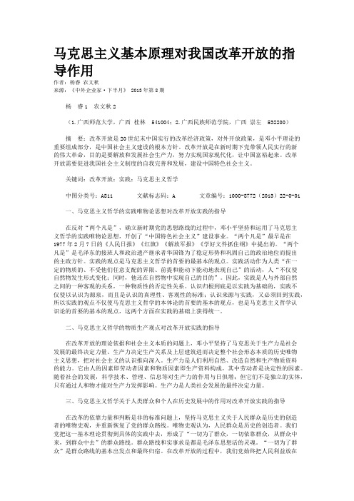 马克思主义基本原理对我国改革开放的指导作用   