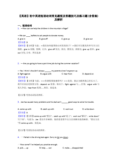 【英语】初中英语短语动词常见题型及答题技巧及练习题(含答案)及解析