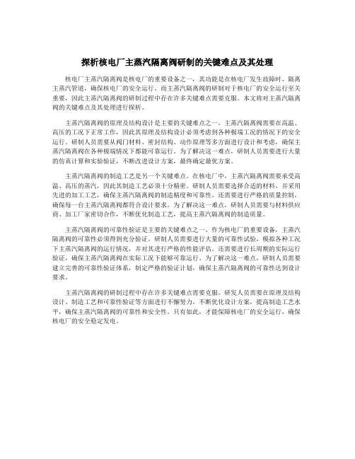 探析核电厂主蒸汽隔离阀研制的关键难点及其处理