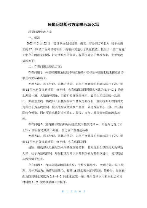 质量问题整改方案模板怎么写