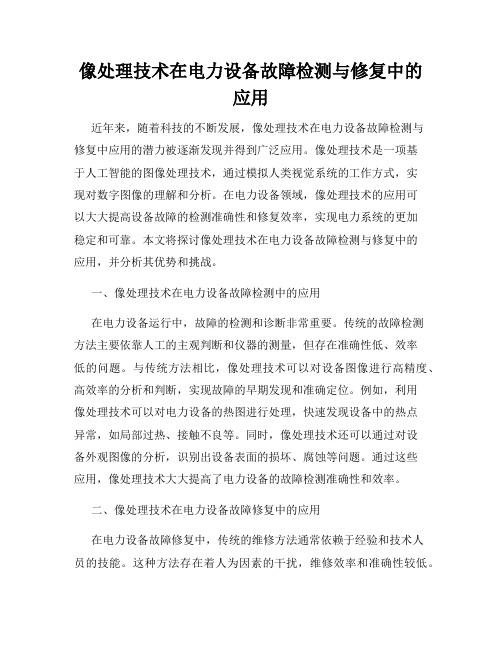 像处理技术在电力设备故障检测与修复中的应用