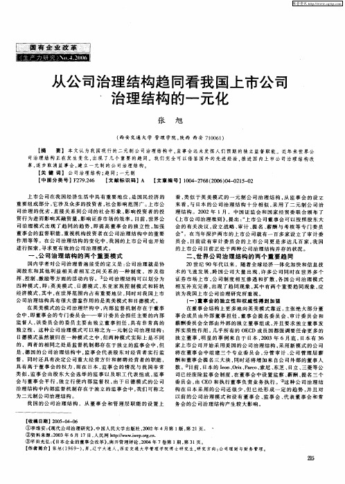 从公司治理结构趋同看我国上市公司治理结构的一元化