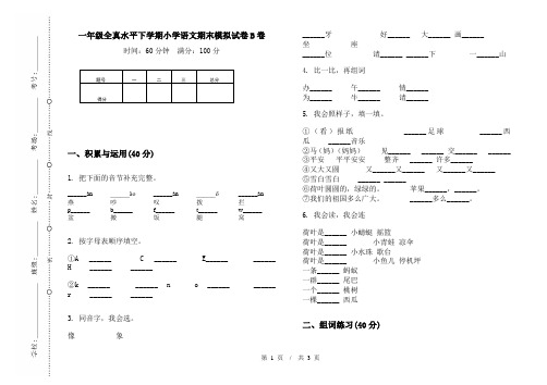 一年级全真水平下学期小学语文期末模拟试卷B卷