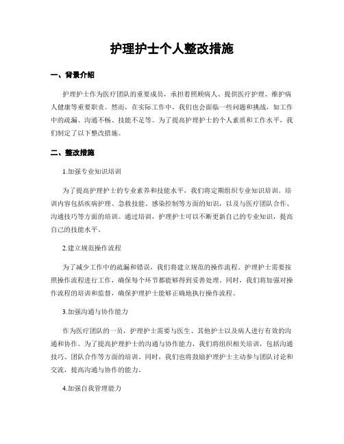 护理护士个人整改措施