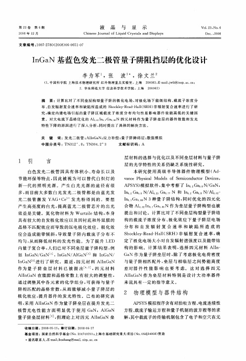 InGaN基蓝色发光二极管量子阱阻挡层的优化设计