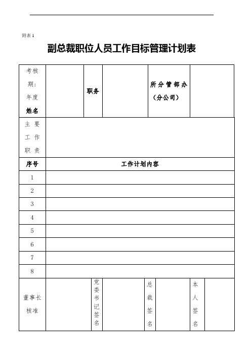 员工工作目标管理计划表