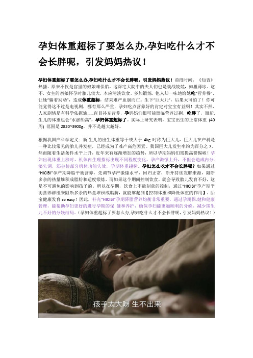 孕妇体重超标了要怎么办,孕妇吃什么才不会长胖呢,引发妈妈热议!