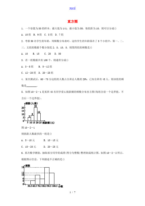 七年级数学下册 第十章 数据的收集、整理与描述 10.2 直方图同步练习题 (新版)新人教版-(新版